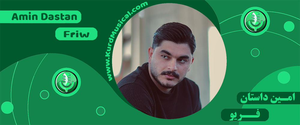 امین داستان - فریو