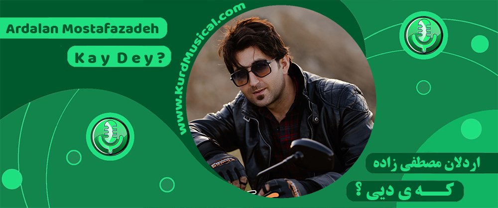 اردلان مصطفی زاده - که ی دیی
