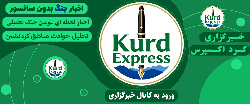 خبرگزاری کرد اکسپرس