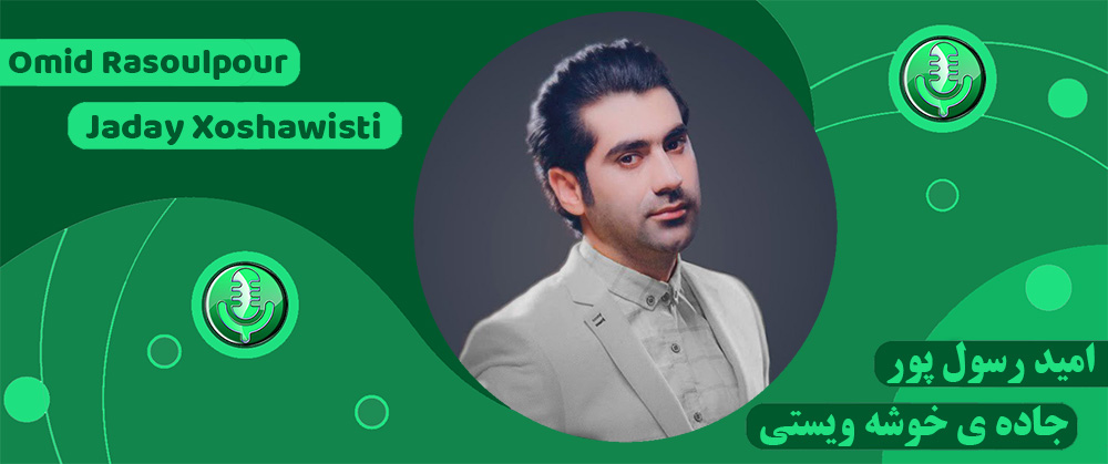 امید رسول پور - جاده ی خوشه ویستی