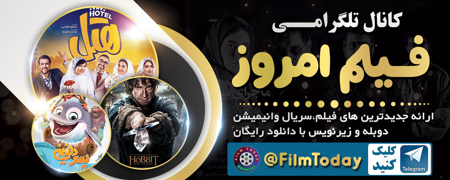 تبلیغ کانال فیلم امروز
