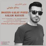 دواین گه لای پاییز