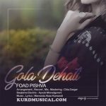 گوله دیهاتی