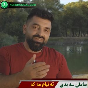 ته نیام مه که