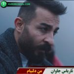من دلنیام