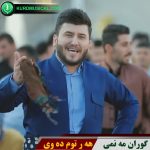 هه ر توم ده وی