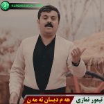 هه م دیسان ته مه ن