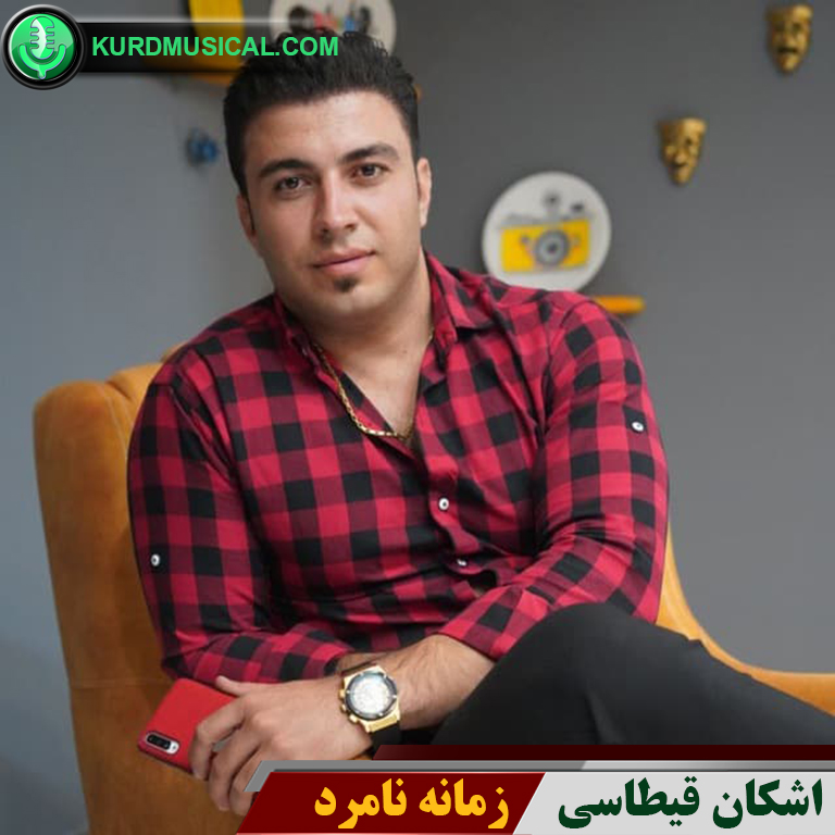 زمانه نامرد