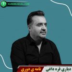 نامه ی دوری