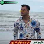هرتوم خوش ئه وی
