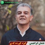 کیژه کورده که ی
