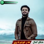 هر خوشم ئه وی