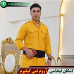 اروم نمیگیگرم