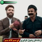 ای مسم کاکه مسم