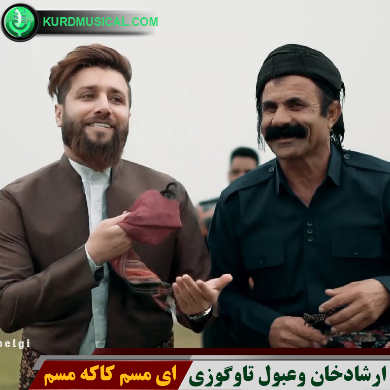 ای مسم کاکه مسم