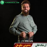 پشتوین شلومل