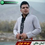 شوخه جوان