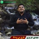 یاری بی وه فا