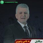 په یامی ونبوون