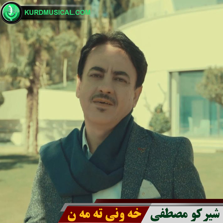 خه ونی ته مه ن