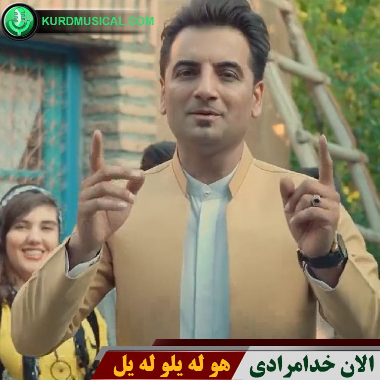 هو له یلو له یل