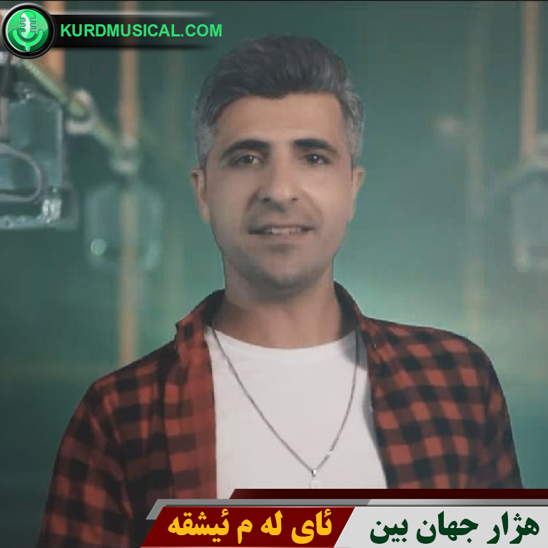 ئای له م ئیشقه