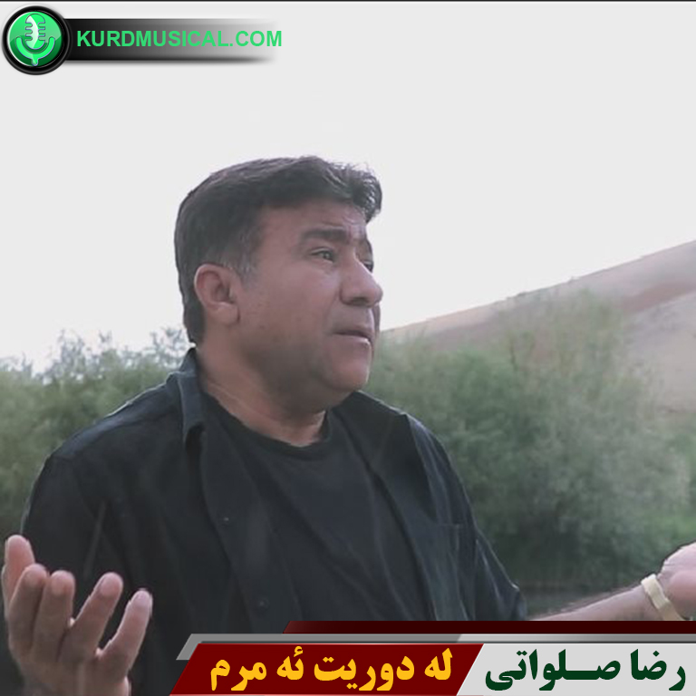 له دوریت ئه مرم