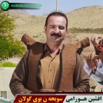 سوبحه ن بوی گولان