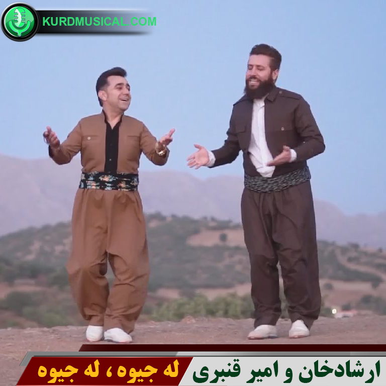 له جیوه له جیوه