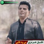 بی وفایی