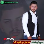 نه ماوه ریگایه ک