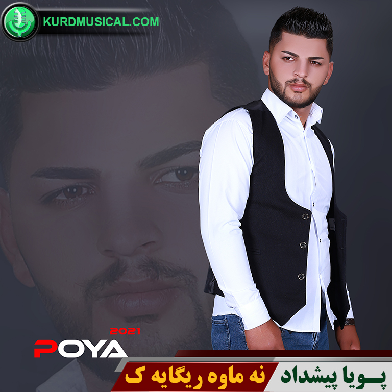 نه ماوه ریگایه ک