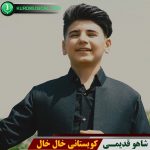 کویستانی خال خال