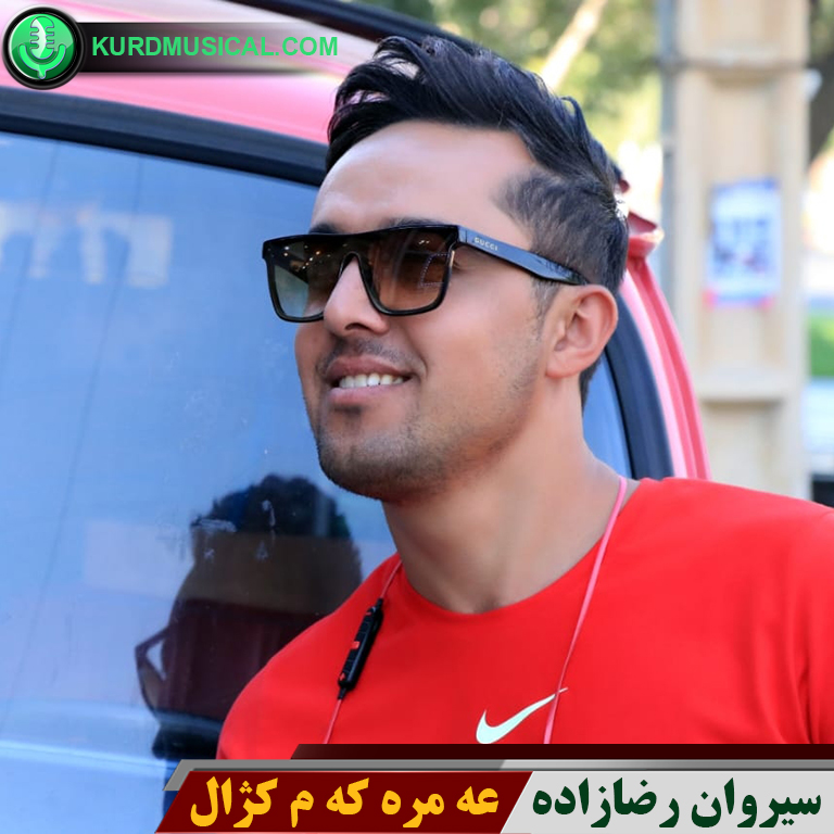 عه مره که م کژال