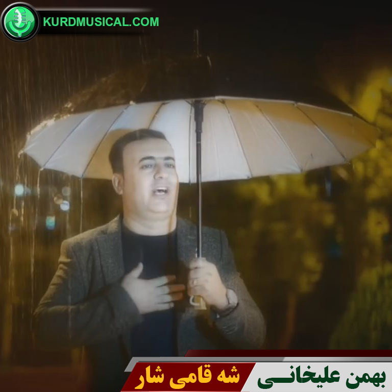 شه قامی شار