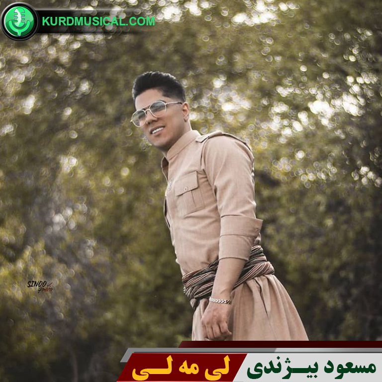 لی مه لی