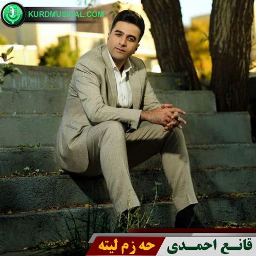 دانلود آهنگ جدید قانع احمدی به نام حه زم لیته