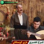 بازی کویستانان