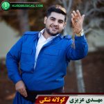 کولانه تنگی