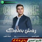 ره ش به له ک