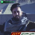 که شه وان