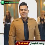 شه ده لار