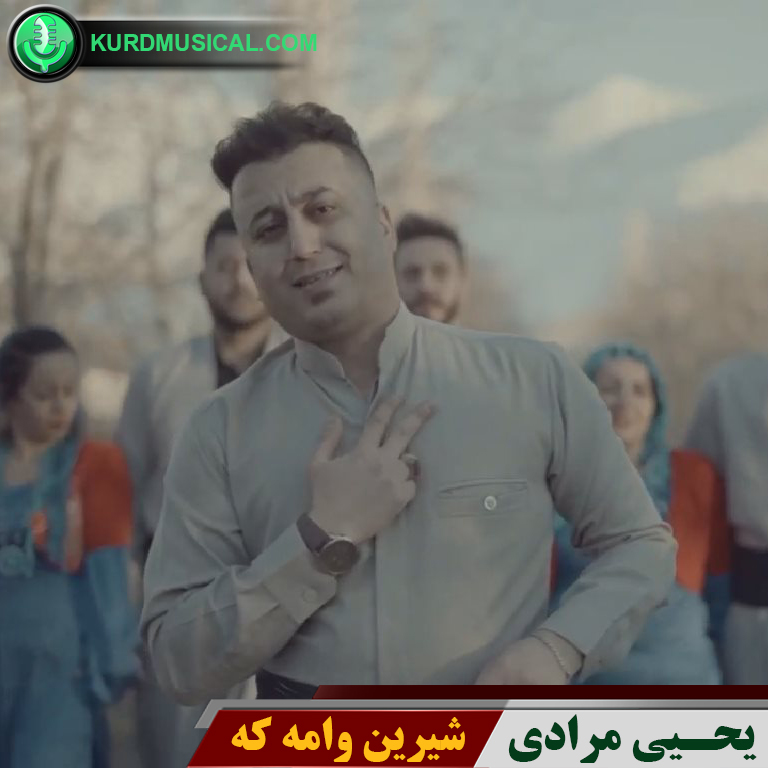 شیرین وامه که