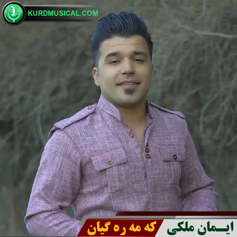 که مه ره گیان