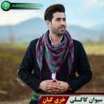 خری گیان