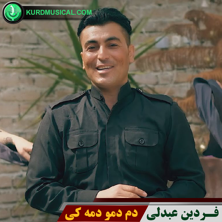 دم دمو دمکی