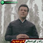 که ی دیته وه