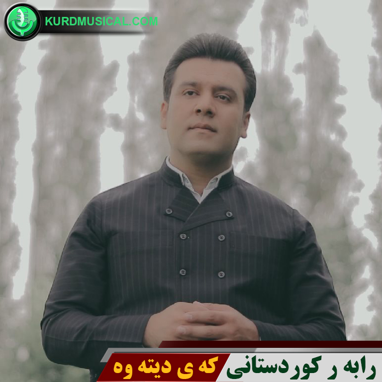 که ی دیته وه