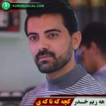 کچه که تاکه ی