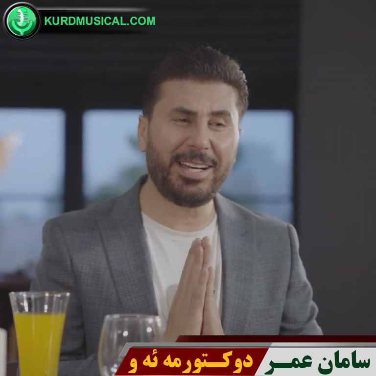 دوکتورمه ئه و